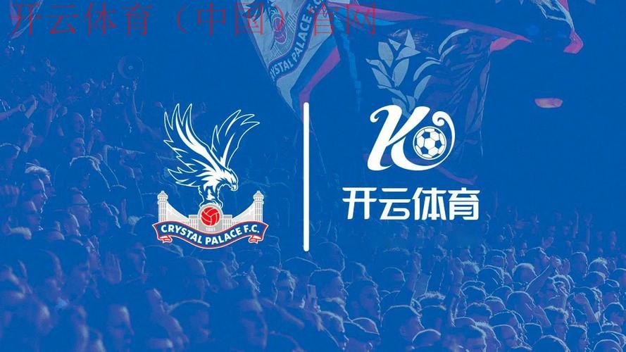开云体育平台赞助，打造体育娱乐行业的新标杆